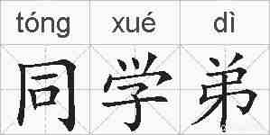 同学弟的拼音