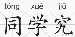 同学究的拼音