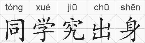 同学究出身的拼音