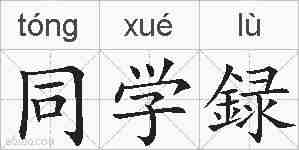 同学録的拼音