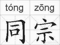同宗的拼音