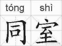 同室的拼音