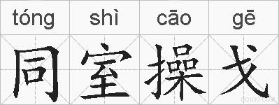 同室操戈的拼音