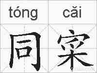 同寀的拼音