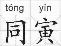 同寅的拼音
