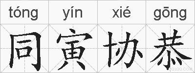 同寅协恭的拼音