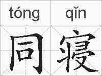 同寝的拼音