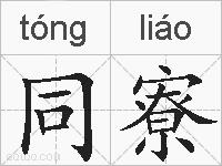 同寮的拼音