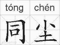 同尘的拼音