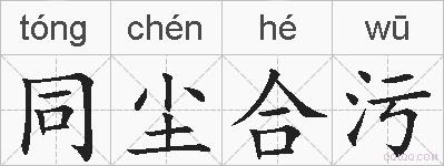 同尘合污的拼音