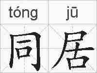 同居的拼音