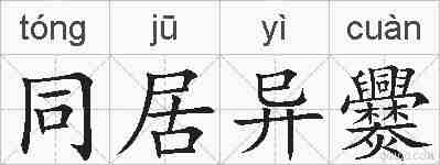 同居异爨的拼音