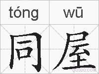 同屋的拼音