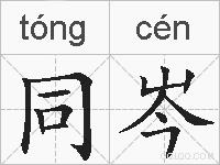 同岑的拼音