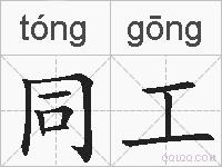 同工的拼音