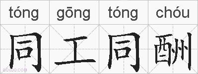 同工同酬的拼音