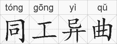 同工异曲的拼音