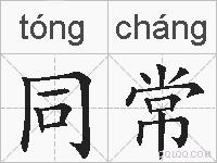 同常的拼音