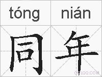 同年的拼音