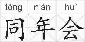 同年会的拼音