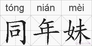 同年妹的拼音