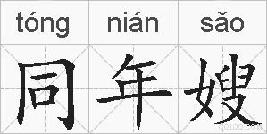 同年嫂的拼音
