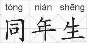同年生的拼音