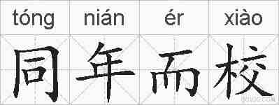 同年而校的拼音