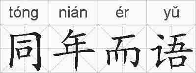 同年而语的拼音