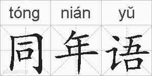 同年语的拼音