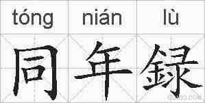 同年録的拼音