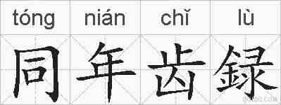 同年齿録的拼音