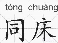 同床的拼音