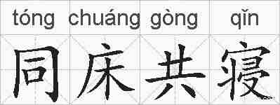 同床共寝的拼音