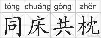 同床共枕的拼音