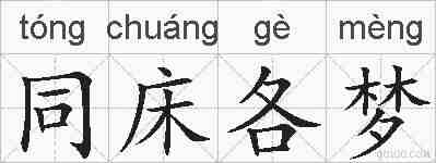 同床各梦的拼音