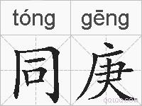 同庚的拼音