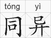 同异的拼音
