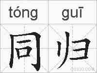 同归的拼音