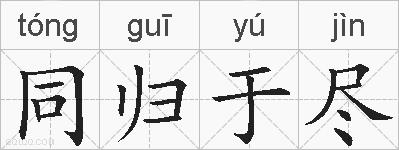 同归于尽的拼音