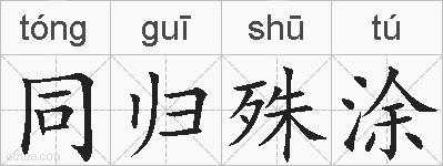 同归殊涂的拼音
