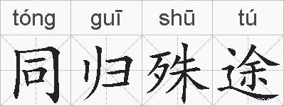 同归殊途的拼音