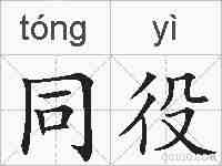 同役的拼音