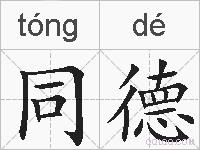 同德的拼音