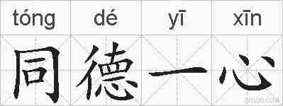 同德一心的拼音