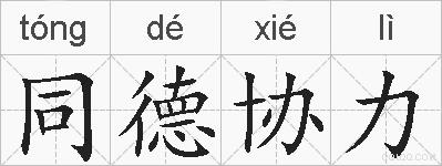 同德协力的拼音