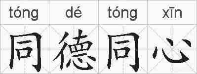 同德同心的拼音