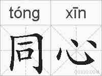 同心的拼音