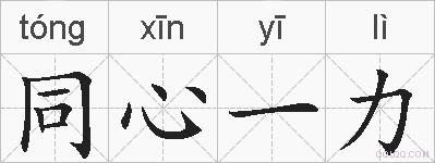 同心一力的拼音