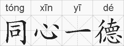 同心一德的拼音